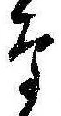 已定位な