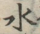 글자 水
