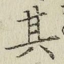 文字其