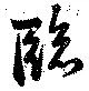 臨の位置