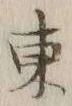 字東