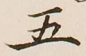 글자 五