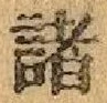 “諸”字