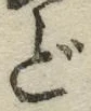 字ど