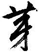 芽 위치 확인됨