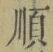 Chữ 順
