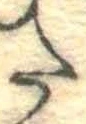 𛁠の位置