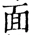 글자 面