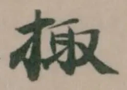 Đã định vị 掫