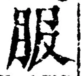 「服」字