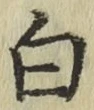 글자 白