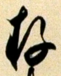 글자 存