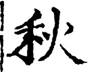 𡨸秋