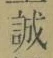 Character 誠