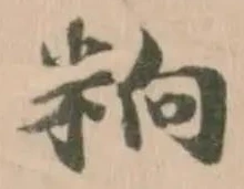𥹝の位置