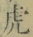 文字虎