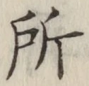 글자 所