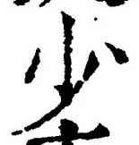 글자 少