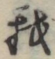 Đã định vị 我