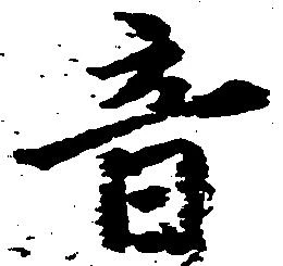 已定位音