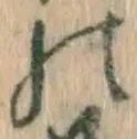 字の
