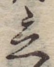 立，已得其位