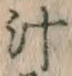 文字汁