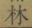 字林