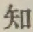 글자 知