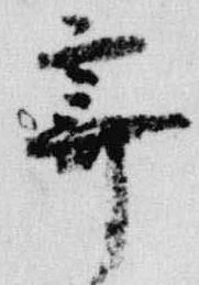 霽 위치 확인됨