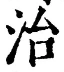 文字 治