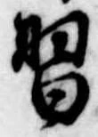 Đã định vị 習