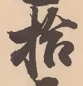 「拾」字
