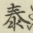 Chữ 泰