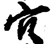穴 위치 확인됨