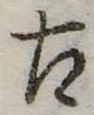 古 위치 확인됨