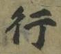 글자 行