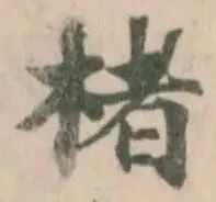 楮 위치 확인됨
