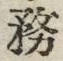 글자 務
