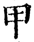 글자 甲