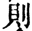 글자 則