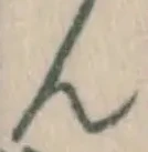 文字ん