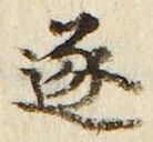 文字逐