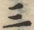位置定マレル三