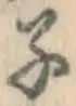 글자 子