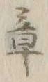 글자 章