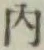 글자 内