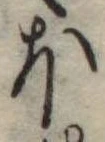 Đã định vị 𛃀