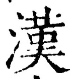 글자 漢