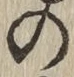Chữ の